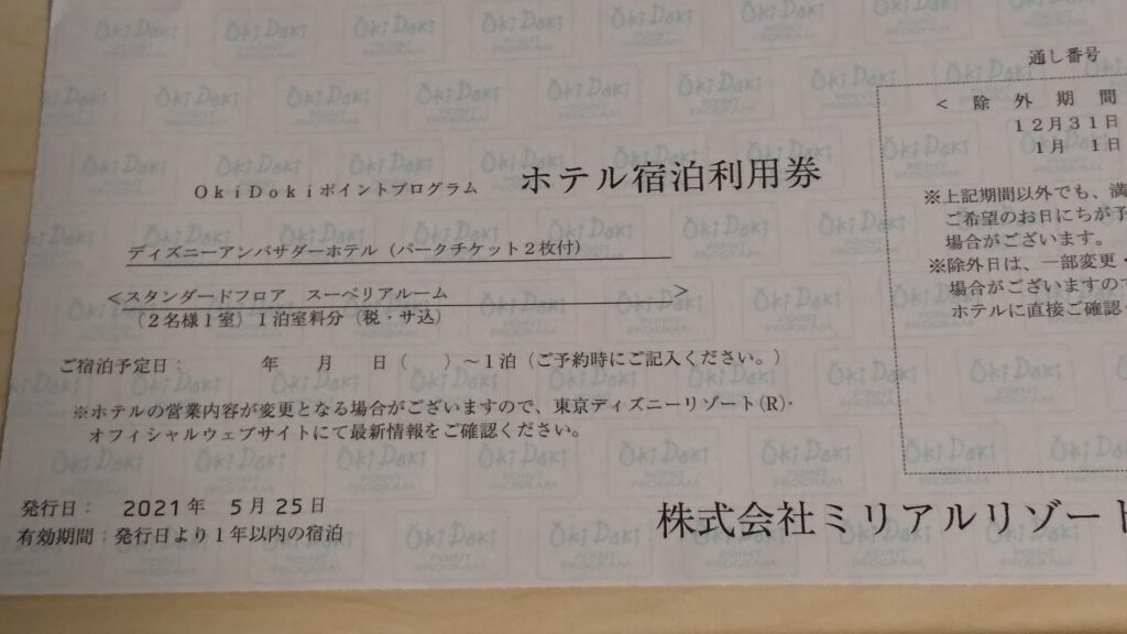 Oki Dokiポイントプログラム交換商品 到着 ダディの日記